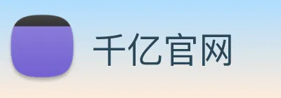 千亿官网 Logo